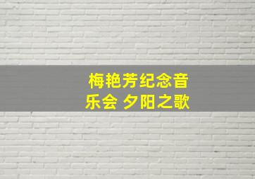 梅艳芳纪念音乐会 夕阳之歌